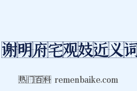 谢明府宅观妓近义词是什么意思的图片